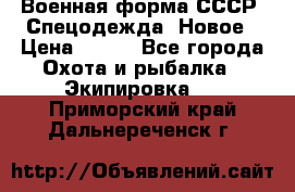 Военная форма СССР. Спецодежда. Новое › Цена ­ 200 - Все города Охота и рыбалка » Экипировка   . Приморский край,Дальнереченск г.